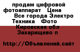 продам цифровой фотоаппарат › Цена ­ 17 000 - Все города Электро-Техника » Фото   . Кировская обл.,Захарищево п.